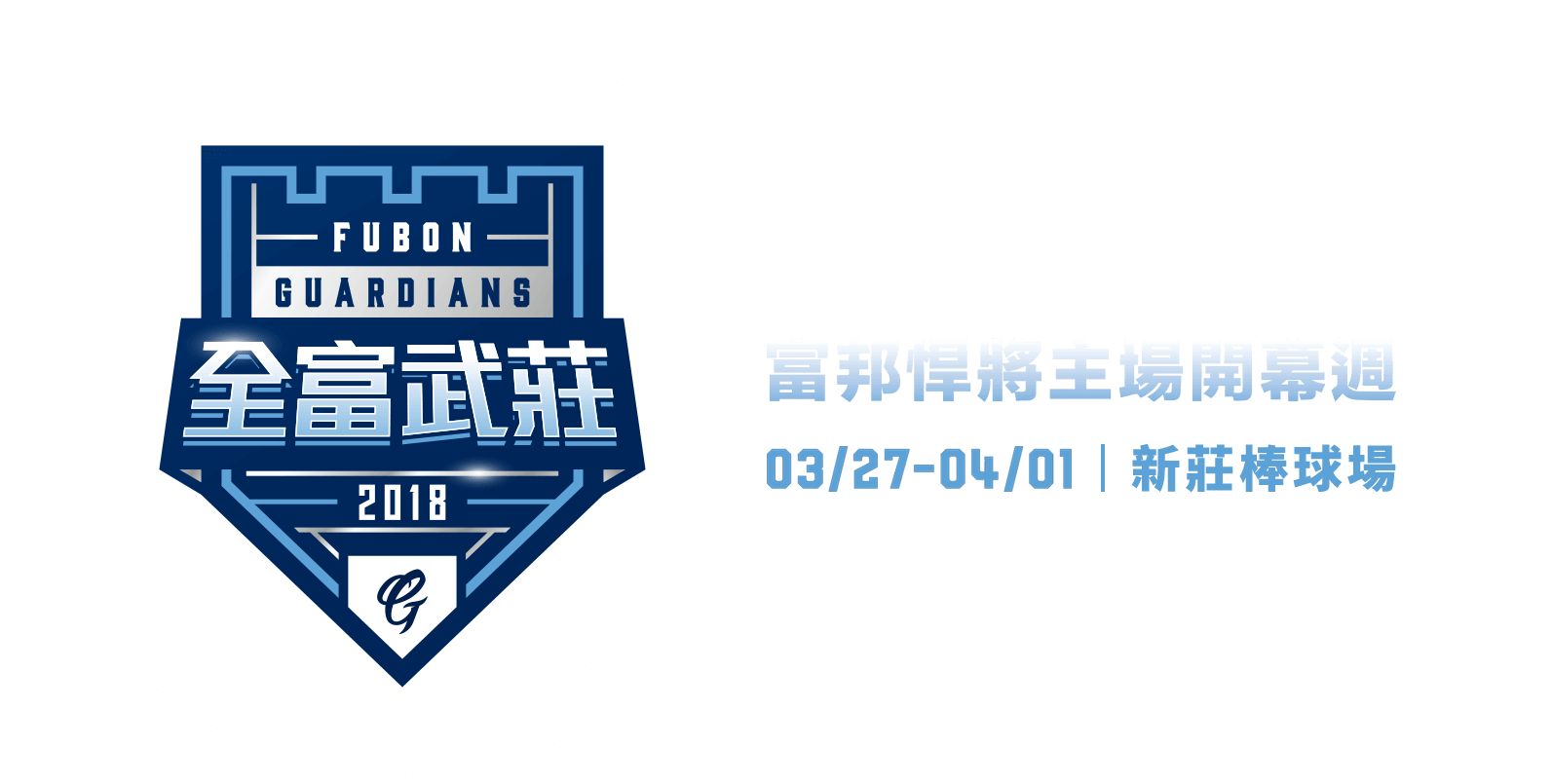 富邦悍將主場開幕週